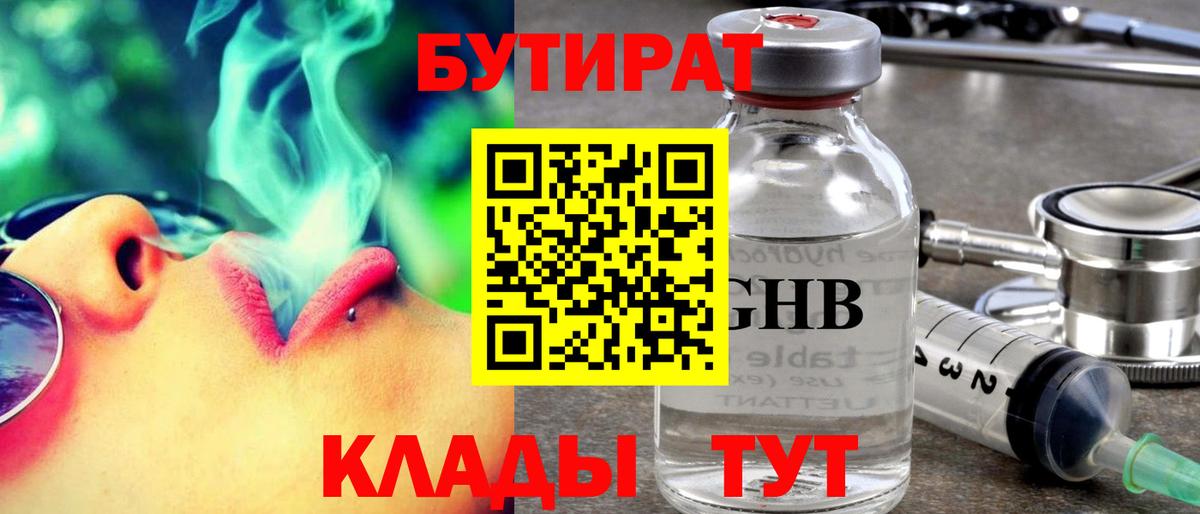 Бутират  БУТИРАТ Butirat  Вход с VPN  Спасск-Дальний 