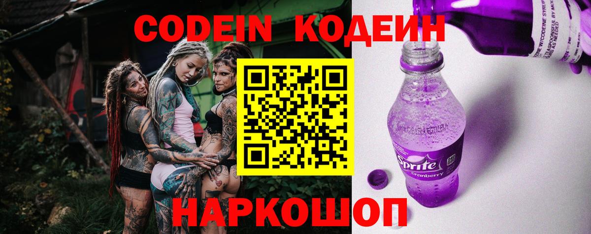 Кодеин напиток Lean (лин)  Вход с VPN  Спасск-Дальний 